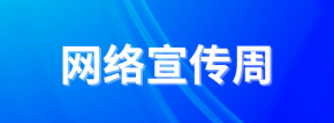网络宣传周