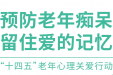 预防老年痴呆 留住爱的记忆