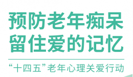 预防老年痴呆 留住爱的记忆