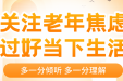 关注老年焦虑 过好当下生活