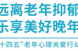 远离老年抑郁 乐享美好生活