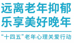 远离老年抑郁 乐享美好生活